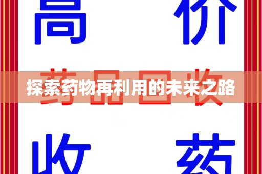株洲探索药物再利用的未来之路
