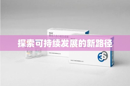 株洲探索可持续发展的新路径