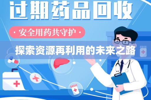 株洲探索资源再利用的未来之路