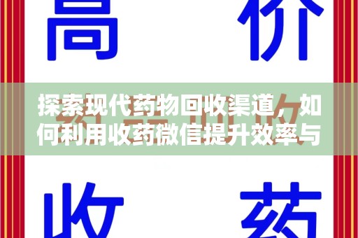 株洲探索现代药物回收渠道，如何利用收药微信提升效率与安全
