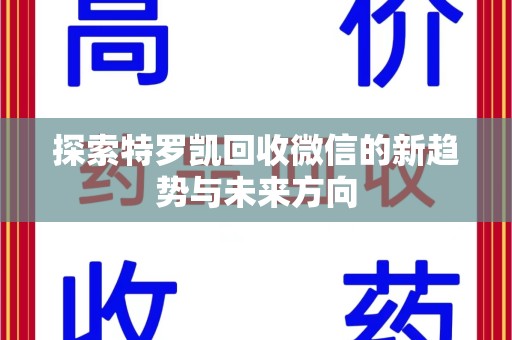 株洲探索特罗凯回收微信的新趋势与未来方向