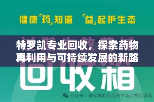 株洲特罗凯专业回收，探索药物再利用与可持续发展的新路径