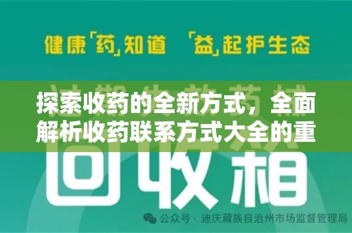 株洲探索收药的全新方式，全面解析收药联系方式大全的重要性与应用