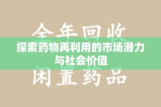 株洲探索药物再利用的市场潜力与社会价值