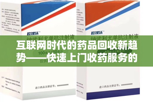 株洲互联网时代的药品回收新趋势——快速上门收药服务的崛起