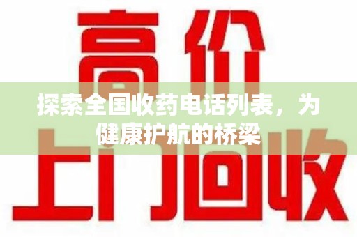 株洲探索全国收药电话列表，为健康护航的桥梁