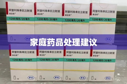 株洲家庭药品处理建议