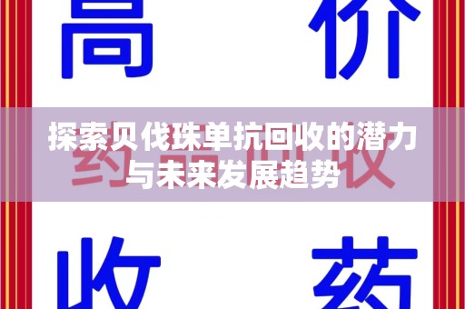株洲探索贝伐珠单抗回收的潜力与未来发展趋势