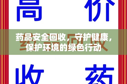 株洲药品安全回收，守护健康，保护环境的绿色行动