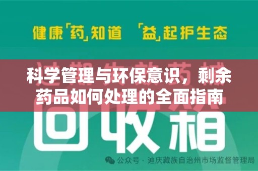 株洲科学管理与环保意识，剩余药品如何处理的全面指南