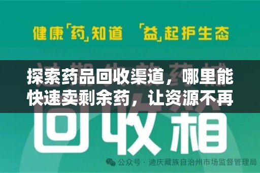 株洲探索药品回收渠道，哪里能快速卖剩余药，让资源不再浪费