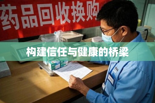 株洲构建信任与健康的桥梁