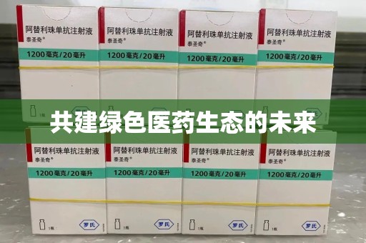 株洲共建绿色医药生态的未来
