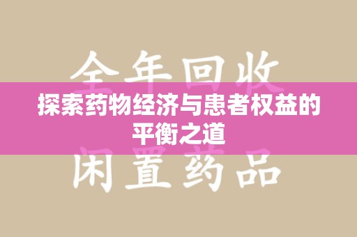 株洲探索药物经济与患者权益的平衡之道