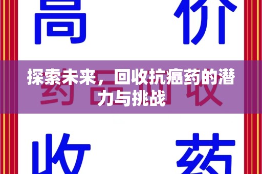 株洲探索未来，回收抗癌药的潜力与挑战