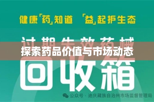 株洲探索药品价值与市场动态