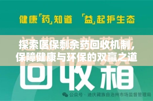 株洲探索医保剩余药回收机制，保障健康与环保的双赢之道
