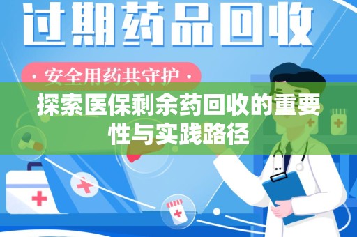 株洲探索医保剩余药回收的重要性与实践路径