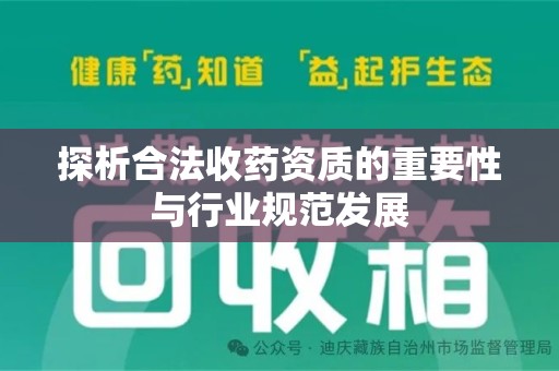 株洲探析合法收药资质的重要性与行业规范发展