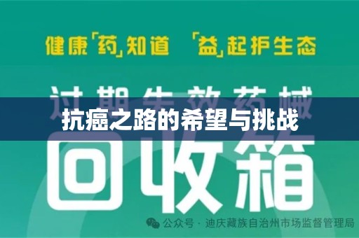 株洲抗癌之路的希望与挑战