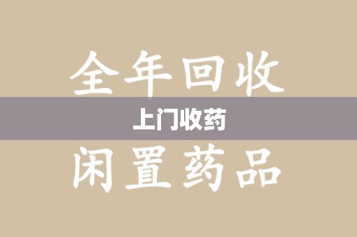 株洲上门收药
