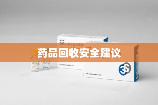 株洲药品回收安全建议