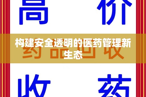 株洲构建安全透明的医药管理新生态