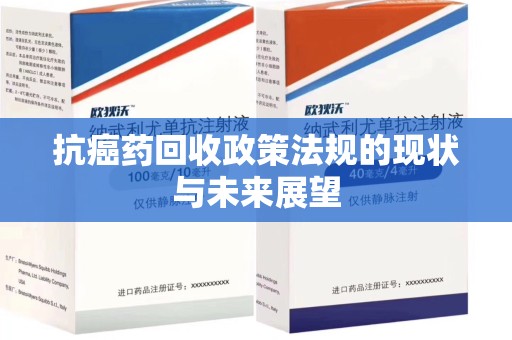 株洲抗癌药回收政策法规的现状与未来展望