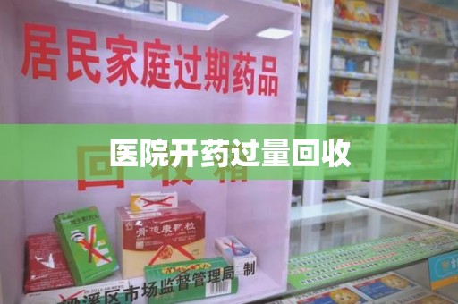 株洲医院开药过量回收