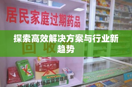 株洲探索高效解决方案与行业新趋势