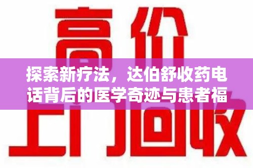 株洲探索新疗法，达伯舒收药电话背后的医学奇迹与患者福音