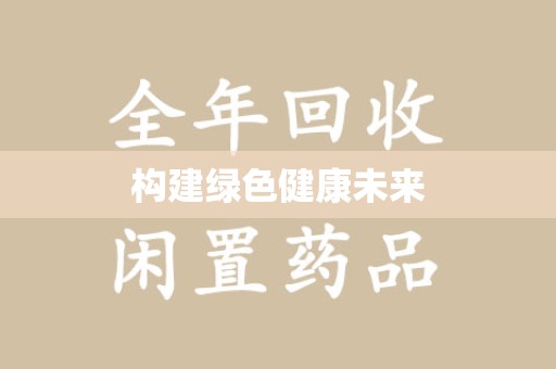 株洲构建绿色健康未来