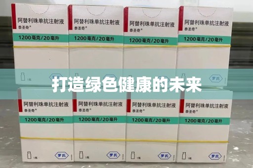 株洲打造绿色健康的未来