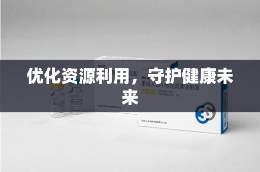 株洲优化资源利用，守护健康未来