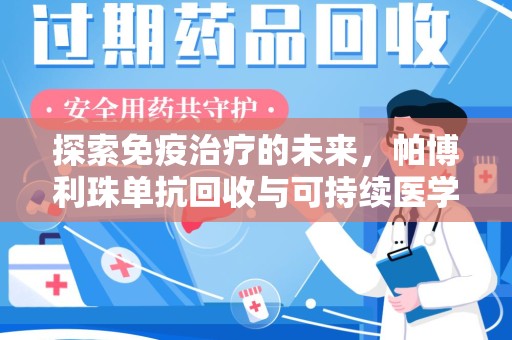 株洲探索免疫治疗的未来，帕博利珠单抗回收与可持续医学