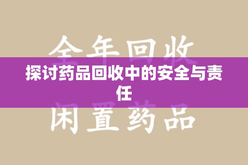株洲探讨药品回收中的安全与责任