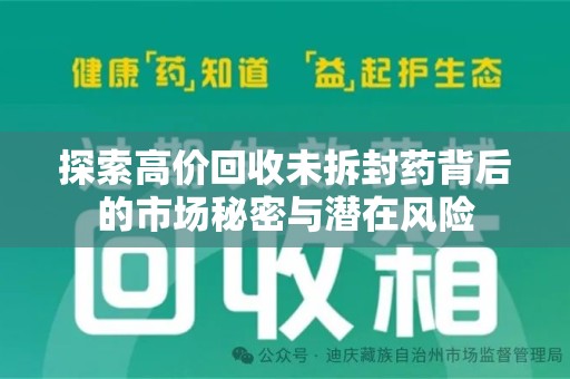 株洲探索高价回收未拆封药背后的市场秘密与潜在风险