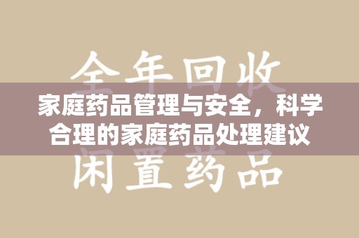 株洲家庭药品管理与安全，科学合理的家庭药品处理建议