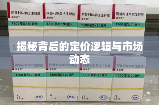 株洲揭秘背后的定价逻辑与市场动态