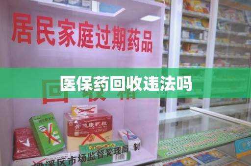 株洲医保药回收违法吗