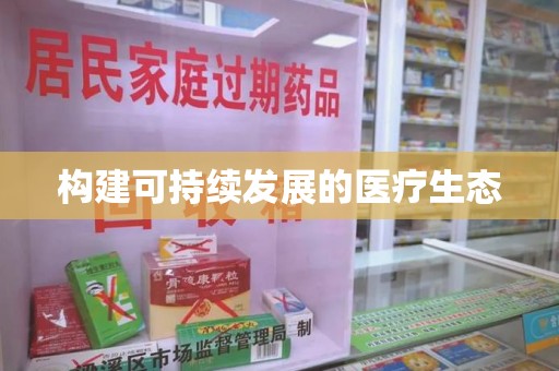 株洲构建可持续发展的医疗生态