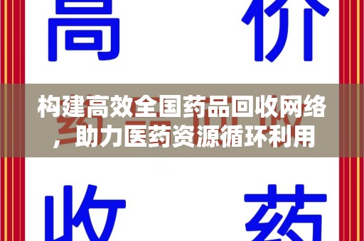 株洲构建高效全国药品回收网络，助力医药资源循环利用