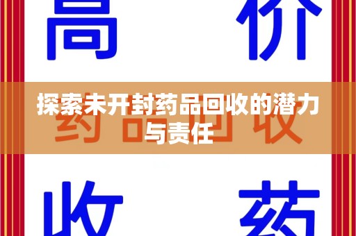株洲探索未开封药品回收的潜力与责任