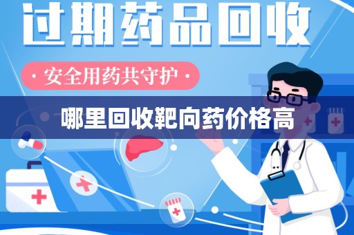 株洲哪里回收靶向药价格高