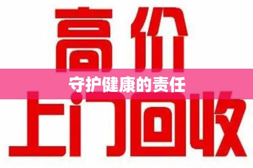 株洲守护健康的责任