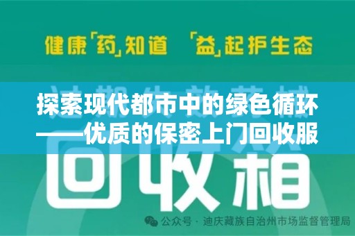 株洲探索现代都市中的绿色循环——优质的保密上门回收服务让资源焕发新生