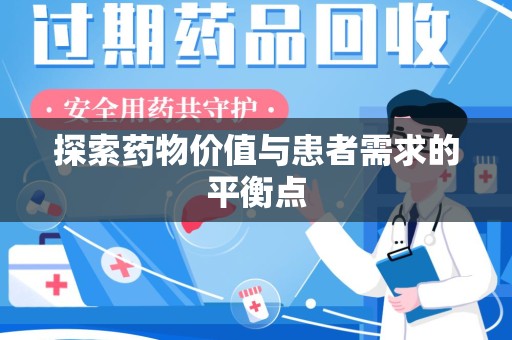 株洲探索药物价值与患者需求的平衡点