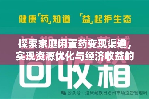 株洲探索家庭闲置药变现渠道，实现资源优化与经济收益的双赢