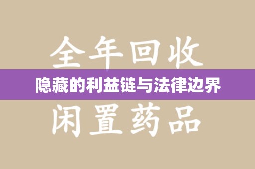 株洲隐藏的利益链与法律边界