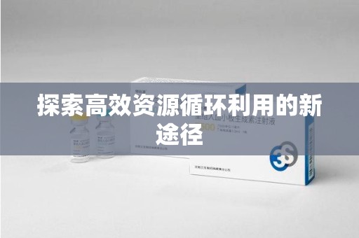株洲探索高效资源循环利用的新途径